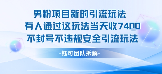 男粉项目新的引流玩法有人通过这玩法当天收了7.4k不封号不违规安全引流玩法-HEIXMI（中国站）
