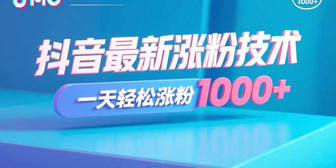 抖音最新涨粉技术，一天轻松涨粉1000+-HEIXMI（中国站）