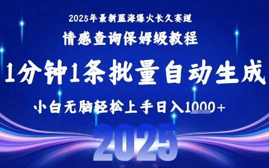 2025最新爆火赛道保姆级教程，全程一键批量制作，小白轻松无脑上手，日入1k+-HEIXMI（中国站）