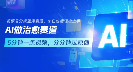 用AI做治愈赛道，结合视频号分成计划，小白也能轻松上手-HEIXMI（中国站）