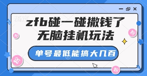 zfb碰一碰撒钱了，无脑挂G玩法，单号最低能搞大几张【揭秘】-HEIXMI（中国站）