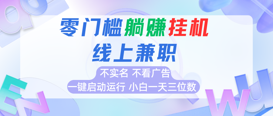 首码0撸挂机项目，无需实名无需看广告 一键启动运行，小白轻松日入三位数-HEIXMI（中国站）