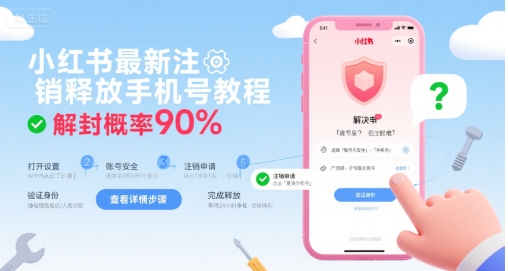 小红书最新注销释放手机号教程，解封概率90%-HEIXMI（中国站）
