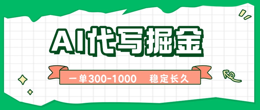 AI代写掘金，一单一结，永不失业副业，轻松月入过万【附指令工具】-HEIXMI（中国站）