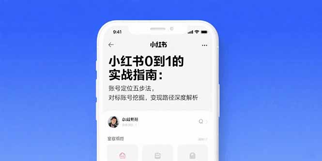 小红书0到1的实战指南：账号定位五步法，对标账号挖掘，变现路径深度解析-HEIXMI（中国站）