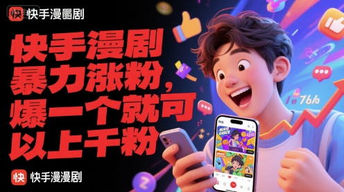 快手漫剧暴力涨粉，爆一个就可以上千粉-HEIXMI（中国站）