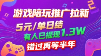 游戏陪玩推广拉新，无需回填，5米每单日结，0粉丝也能做，有人已提现1.3W，错过再等半年-HEIXMI（中国站）