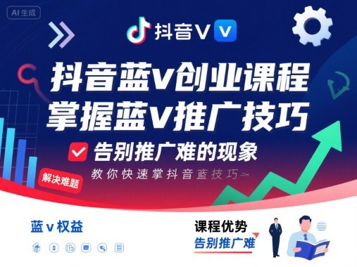 抖音蓝v创业课程，教你快速掌握抖音蓝v推广技巧，告别推广难的现象-HEIXMI（中国站）