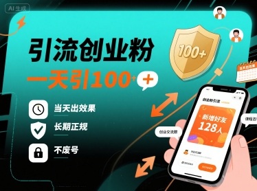 引流创业粉，一天引100+，当天出效果，长期正规，不废号-HEIXMI（中国站）