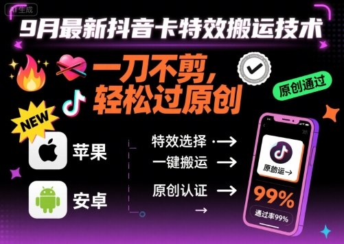 9月最新抖音卡特效搬运技术，一刀不剪，轻松过原创，苹果安卓可以-HEIXMI（中国站）