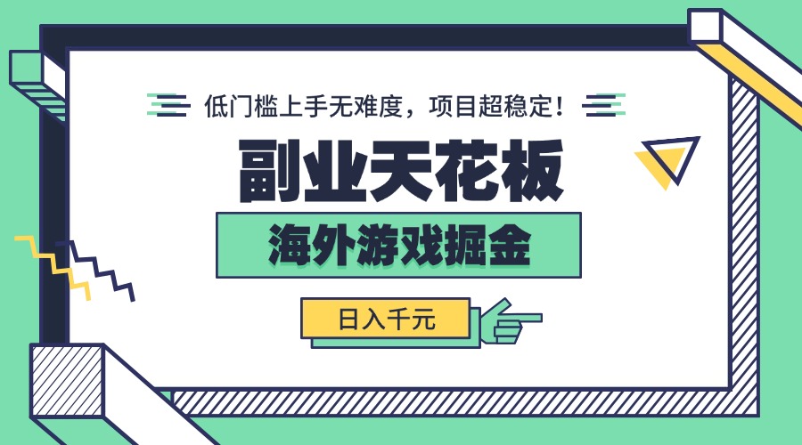 副业天花板！海外游戏掘金：日入千元，低门槛上手无难度，项目超稳定！-HEIXMI（中国站）