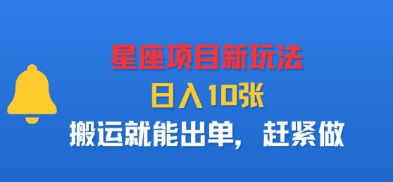星座项目新玩法，日入多张，搬运就能出单，赶紧做-HEIXMI（中国站）