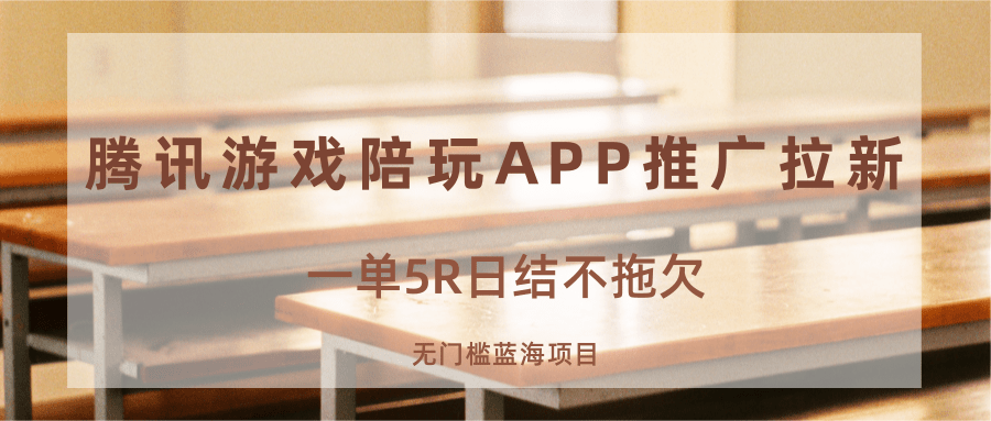 游戏陪玩APP推广拉新，一单5R日结，无门槛蓝海项目-HEIXMI（中国站）