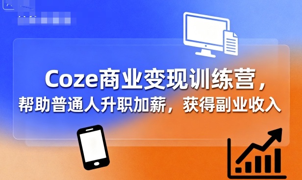 Coze商业变现训练营，帮助普通人升职加薪， 获得副业收入-HEIXMI（中国站）