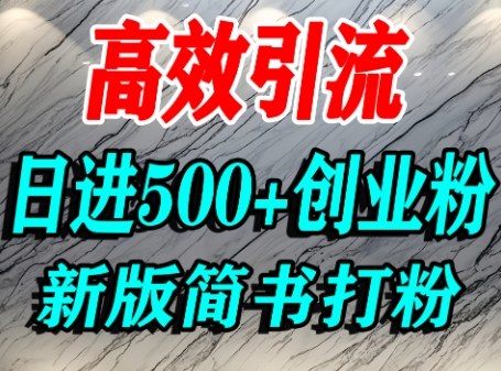 怎么打创业粉，超高权重平台引流，简书AI搬运引流精准创业粉，单人日引500+精准流量-HEIXMI（中国站）