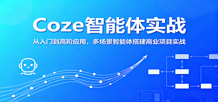 Coze智能体实战，从入门到高阶应用，多场景智能体搭建商业项目实战-HEIXMI（中国站）