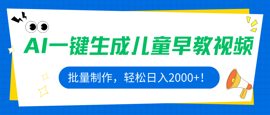 AI一键生成儿童早教视频，批量制作，轻松日入2000+！-HEIXMI（中国站）