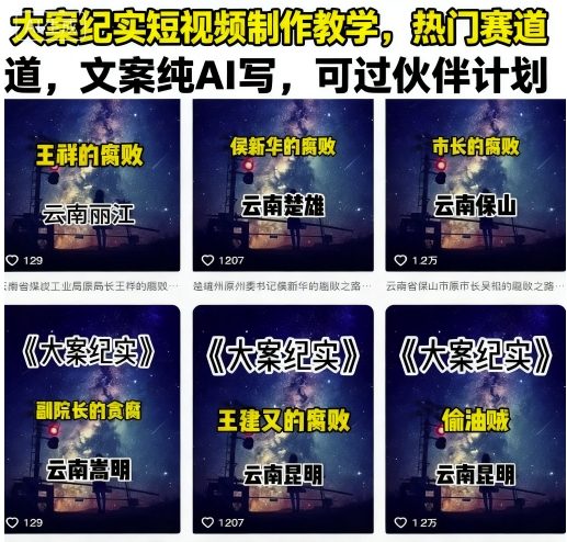 大案纪实短视频制作教学，热门赛道，文案纯AI写，可过伙伴计划-HEIXMI（中国站）