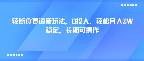 轻断食赛道新玩法，0投入，轻松月入1W 稳定，长期可操作-HEIXMI（中国站）