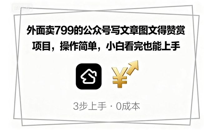 外面卖799的公众号写文章图文得赞赏项目，操作简单，小白看完也能上手-HEIXMI（中国站）