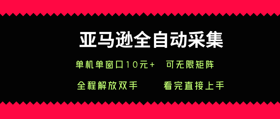 亚马逊全自动采集，单机单窗口一天10+，可无限矩阵去做【揭秘】-HEIXMI（中国站）