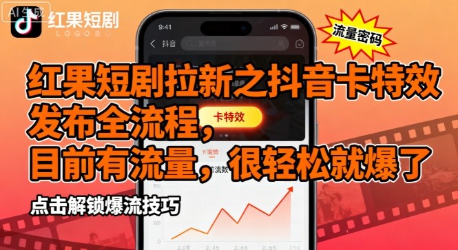 红果短剧拉新之抖音卡特效发布全流程，目前有流量，很轻松就爆了-HEIXMI（中国站）