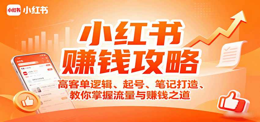 小红书赚钱攻略：高客单逻辑、起号、笔记打造、教你掌握流量与赚钱之道-HEIXMI（中国站）