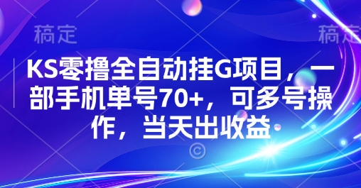 KS零撸全自动挂G项目，一部手机单号70+，可多号操作，当天出收益【揭秘】-HEIXMI（中国站）