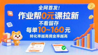 全网首发！作业帮0元课拉新，不存在留存，每单最低10米，转化率越高佣金率越高-HEIXMI（中国站）