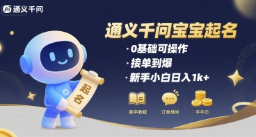 通义千问给宝宝起名 0基础可操作 接单到爆 新手小白日入1k+-HEIXMI（中国站）