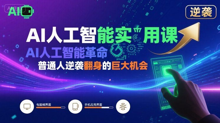 AI人工智能实用课，AI人工智能革命是我们普通人逆袭翻身的巨大机会-HEIXMI（中国站）