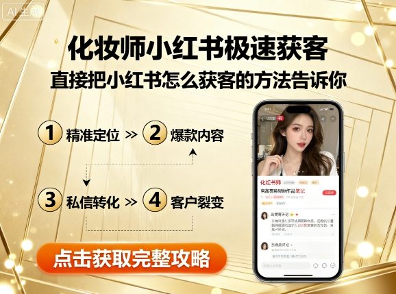 化妆师小红书极速获客，直接把小红书怎么获客的方法告诉你-HEIXMI（中国站）