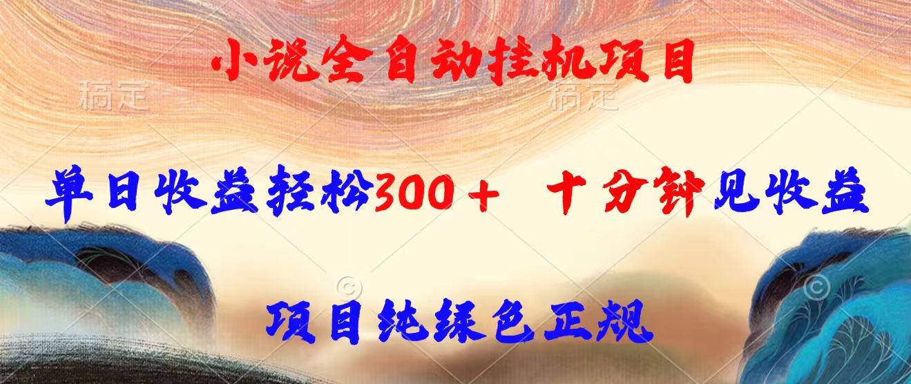 小说全自动挂机项目，单日收益轻松300，十分钟见收益，项目纯绿色正规-HEIXMI（中国站）