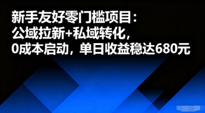 新手友好零门槛项目：公域拉新+私域转化，0成本启动，单日收益稳达6张-HEIXMI（中国站）