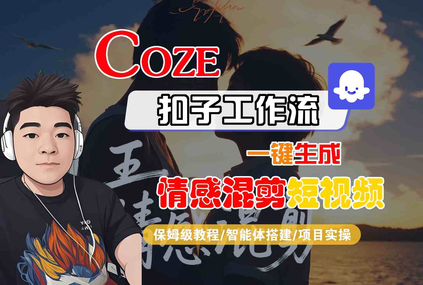 Coze智能体工作流一键生成情感混剪短视频，全流程保姆级教学-HEIXMI（中国站）