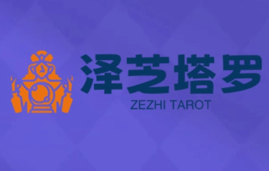 泽芝塔罗牌系统学习课-HEIXMI（中国站）
