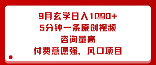 9月玄学日入1k+玩法，5分钟一条原创视频，咨询量高，付费意愿强，风口项目-HEIXMI（中国站）