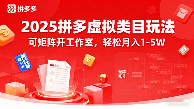 2025拼多多虚拟类目玩法，可矩阵开工作室，轻松月入1-5W-HEIXMI（中国站）