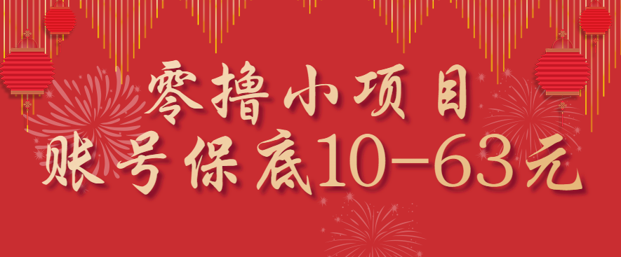 零撸小项目，一个账号保底10-63元，适合新手小白操作，能多账号领低保-HEIXMI（中国站）