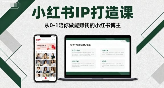 小红书IP打造课，从0-1陪你做能賺钱小红书博主-HEIXMI（中国站）