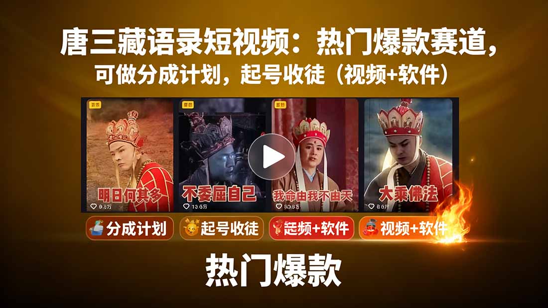 唐三藏语录短视频：热门爆款赛道，可做分成计划，起号收徒(视频+软件-HEIXMI（中国站）