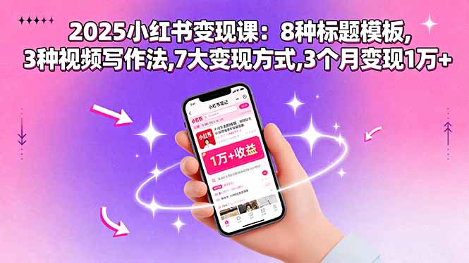 2025小红书变现课：8种标题模板,3种视频写作法,7大变现方式,3个月变现1万+-HEIXMI（中国站）