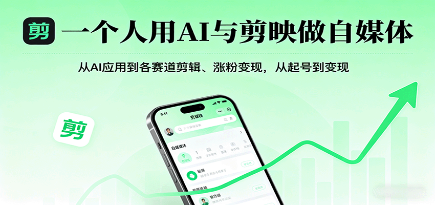 一个人用AI与剪映做自媒体，从AI应用到各赛道剪辑、涨粉变现，从起号到变现-HEIXMI（中国站）