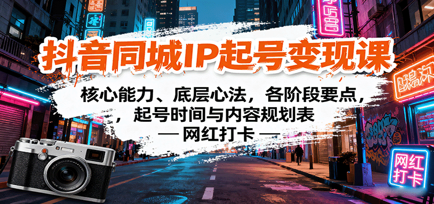 抖音同城IP起号变现课：核心能力、底层心法，各阶段要点，起号时间与内容规划表-HEIXMI（中国站）