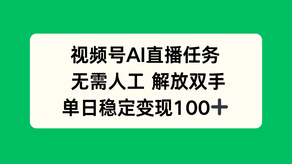 视频号AI直播任务，无需人工，解放双手，当天变现100+-HEIXMI（中国站）