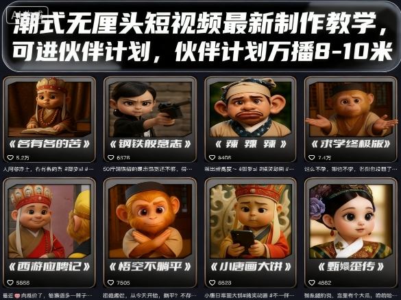潮式无厘头短视频最新制作教学，可进伙伴计划，伙伴计划万播8-10米-HEIXMI（中国站）