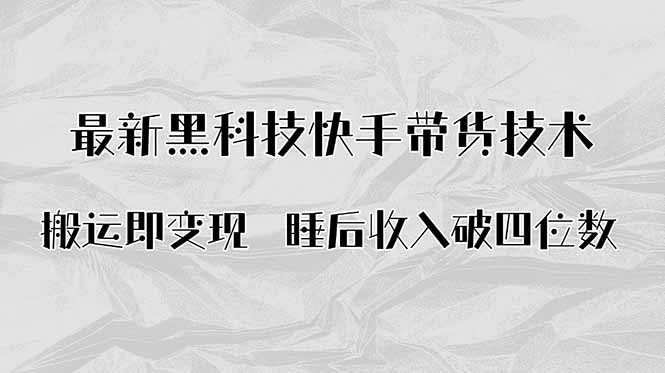 搬运即变现！最新黑科技快手带货Ai搬运技术，睡后收入破四位数-HEIXMI（中国站）
