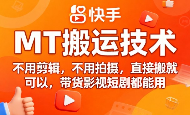 9月快手MT搬运技术，不用剪辑，不用拍摄，直接搬就可以，带货影视短剧都能用-HEIXMI（中国站）