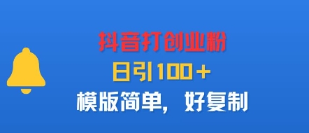 抖音打创业粉，日引100＋，模版简单，好复制-HEIXMI（中国站）