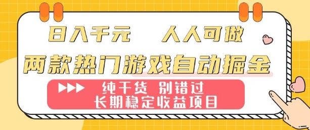 两款热门游戏自动掘金：日入1k，人人可做，纯干货，长期稳定收益项目【揭秘】-HEIXMI（中国站）